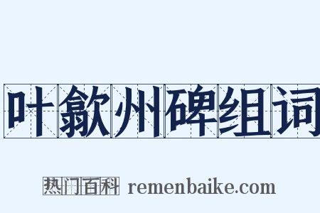 叶歙州碑组词是什么意思的图片